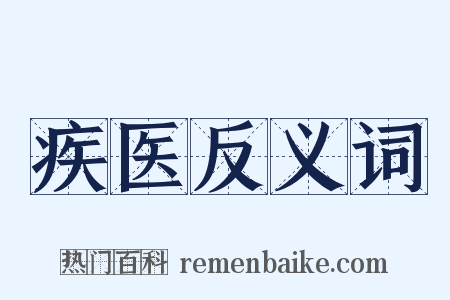 疾医反义词是什么意思的图片